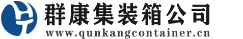 镇安集装箱 - 镇安二手集装箱 - 镇安海运集装箱 - 群康集装箱服务公司